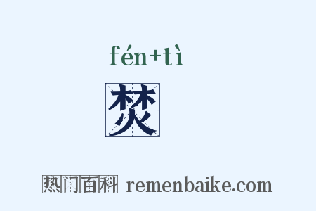 焚薙是什么意思的图片